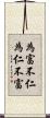 為富不仁，為仁不富 Scroll