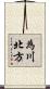 為川北方 Scroll
