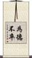 為德不卒 Scroll