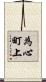 為心町上 Scroll