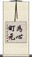 為心町元 Scroll