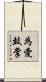 為愛鼓掌 Scroll