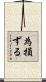 為損ずる Scroll