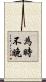 為時不晚 Scroll