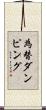 為替ダンピング Scroll