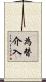 為替介入 Scroll