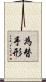 為替手形 Scroll
