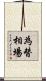 為替相場 Scroll