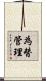 為替管理 Scroll