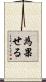 為果せる Scroll