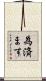 為済ます Scroll