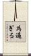 為過ぎる Scroll