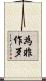 為非作歹 Scroll