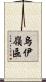 烏伊嶺區 Scroll