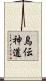 烏伝神道 Scroll