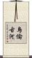 烏倫古河 Scroll
