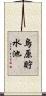 烏原貯水池 Scroll