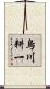 烏川耕一 Scroll