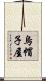 烏帽子屋 Scroll