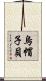 烏帽子貝 Scroll