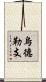 烏德勒支 Scroll