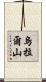 烏拉爾山 Scroll