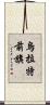 烏拉特前旗 Scroll