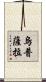 烏普薩拉 Scroll
