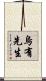 烏有先生 Scroll