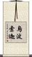 烏波索迦 Scroll