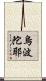 烏波陀耶 Scroll