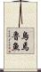 烏焉魯魚 Scroll