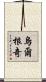烏爾根奇 Scroll