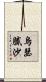 烏瑟膩沙 Scroll