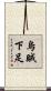 烏賊下足 Scroll
