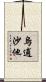 烏逋沙他 Scroll
