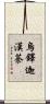 烏鐸迦漢荼 Scroll