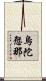 烏陀愆那 Scroll