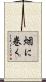 烟に巻く Scroll