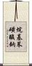 烷基苯磺酸鈉 Scroll