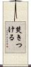 焚きつける Scroll