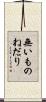無いものねだり Scroll