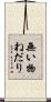 無い物ねだり Scroll