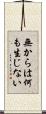無からは何も生じない Scroll