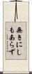 無きにしもあらず Scroll