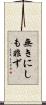無きにしも非ず Scroll