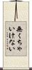 無くちゃいけない Scroll