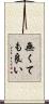 無くても良い Scroll