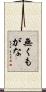無くもがな Scroll
