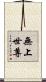 無上世尊 Scroll